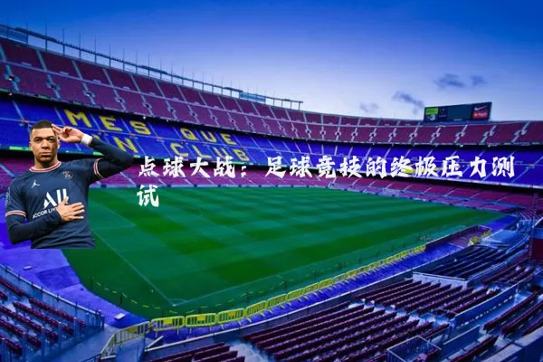 点球大战：足球竞技的终极压力测试