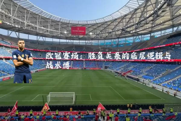 欧冠赛场：胜负关系的底层逻辑与战术博弈