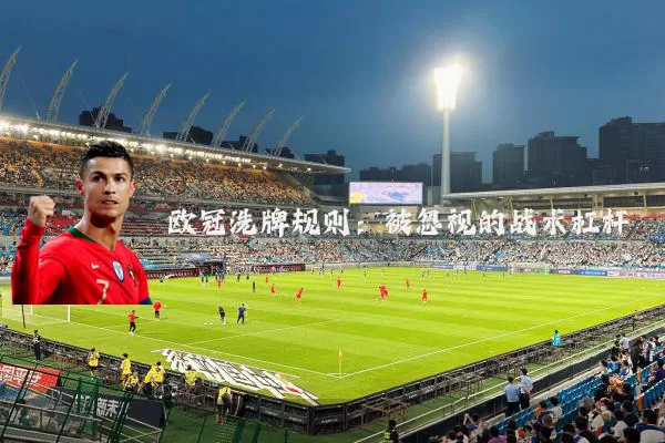 欧冠洗牌规则：被忽视的战术杠杆