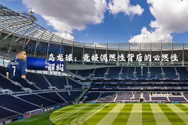 乌龙球：竞技偶然性背后的必然性解构