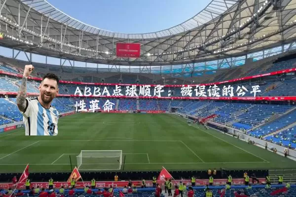 ABBA点球顺序：被误读的公平性革命
