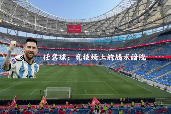 任意球:竞技场上的战术暗流