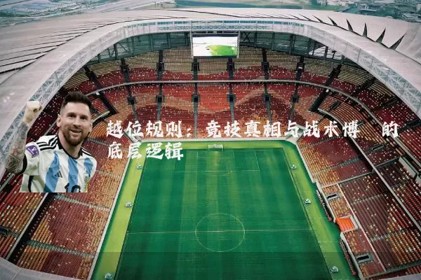 越位规则:竞技真相与战术博弈的底层逻辑