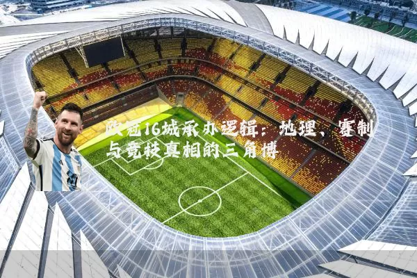 欧冠16城承办逻辑：地理、赛制与竞技真相的三角博弈