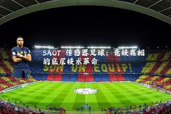 SAOT 传感器足球:竞技真相的底层技术革命