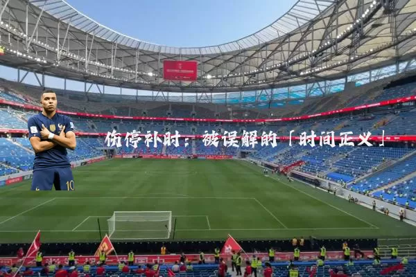 伤停补时:被误解的「时间正义」