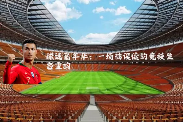 球迷嘉年华：一场被误读的竞技生态重构