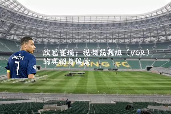 欧冠赛场:视频裁判组(VOR)的真相与误读
