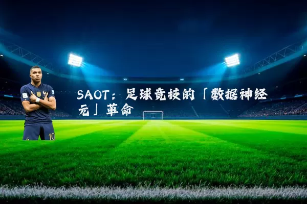SAOT:足球竞技的「数据神经元」革命