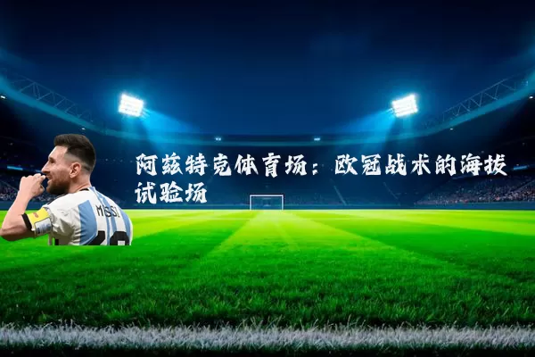 阿兹特克体育场:欧冠战术的海拔试验场