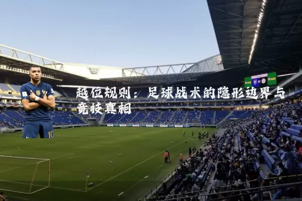 越位规则:足球战术的隐形边界与竞技真相