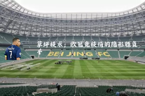 草坪技术:欧冠竞技场的隐形胜负手