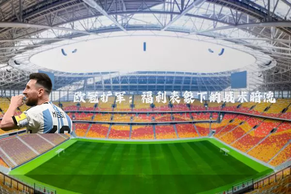 欧冠扩军:福利表象下的战术暗流