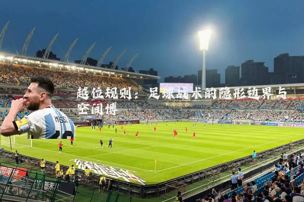 越位规则:足球战术的隐形边界与空间博弈