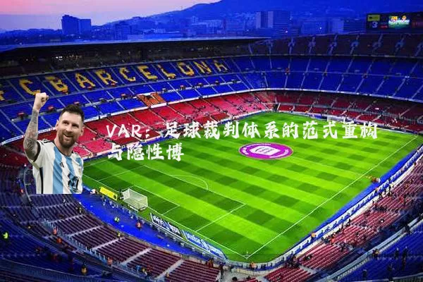 VAR：足球裁判体系的范式重构与隐性博弈