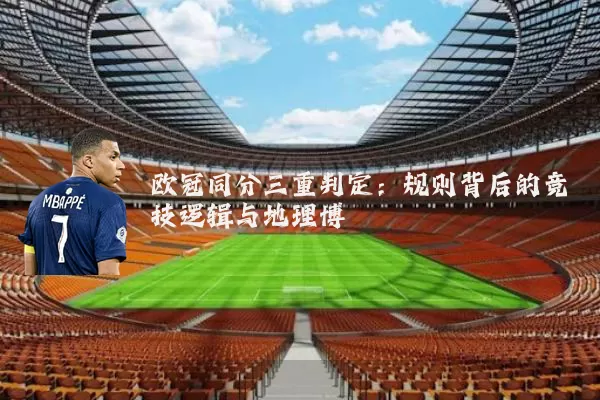 欧冠同分三重判定:规则背后的竞技逻辑与地理博弈