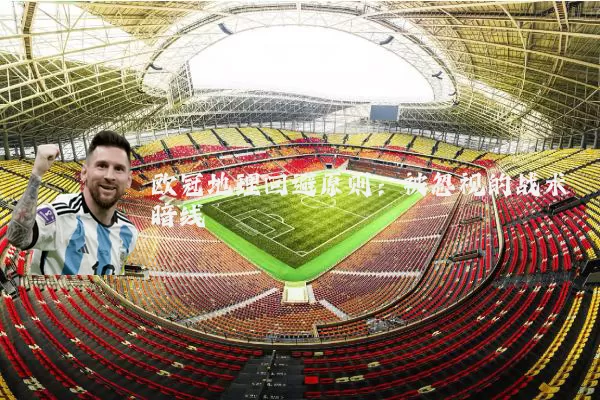 欧冠地理回避原则：被忽视的战术暗线