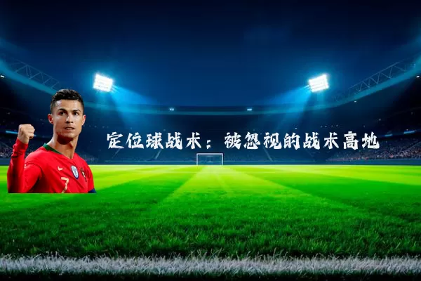 定位球战术:被忽视的战术高地