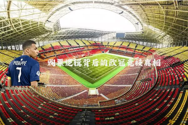 购票逻辑背后的欧冠竞技真相