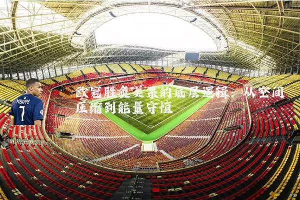 欧冠胜负关系的底层逻辑:从空间压缩到能量守恒