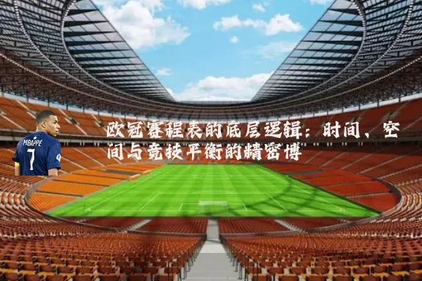 欧冠赛程表的底层逻辑:时间、空间与竞技平衡的精密博弈