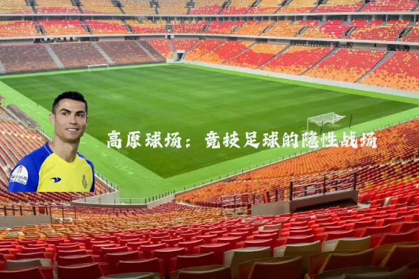 高原球场:竞技足球的隐性战场