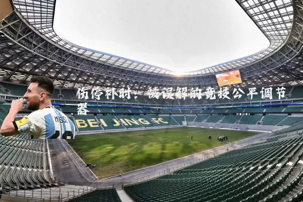伤停补时:被误解的竞技公平调节器